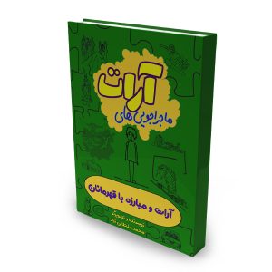 ماجراجویی های آرات، آرات و مبارزه با قهرمانان