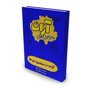 ماجراجویی های آرات،آرات در سرزمین دیوها