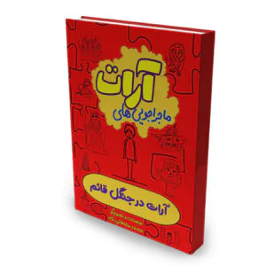 کتاب ماجراجویی های آرات، آرات درجنگل قائم