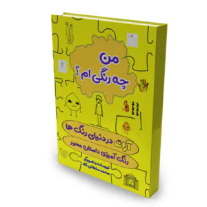 خرید کتاب آرات در دنیای رنگ ها،من چه رنگی ام؟
