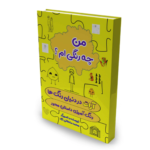 خرید کتاب آرات در دنیای رنگ ها،من چه رنگی ام؟