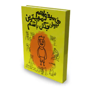 کتاب من میخوام مهمترین حیوان جنگل باشم