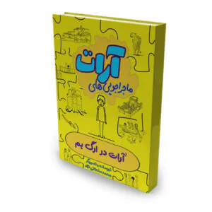 خرید کتاب ماجراجویی های آرات ، آرات در ارگ بم