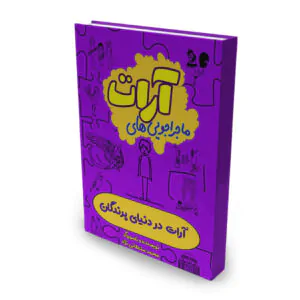 کتاب ماجراجویی های آرات، آرات در دنیای پرندگان