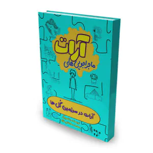 خرید کتاب ماجراجویی های آرات، آرات در سرزمین گلها