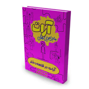 کتاب ماجراجویی های آرات، آرات در قلعه دختر