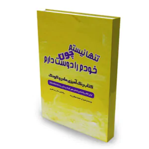 خرید کتاب تنها نیستم چون خودم را دوست دارم