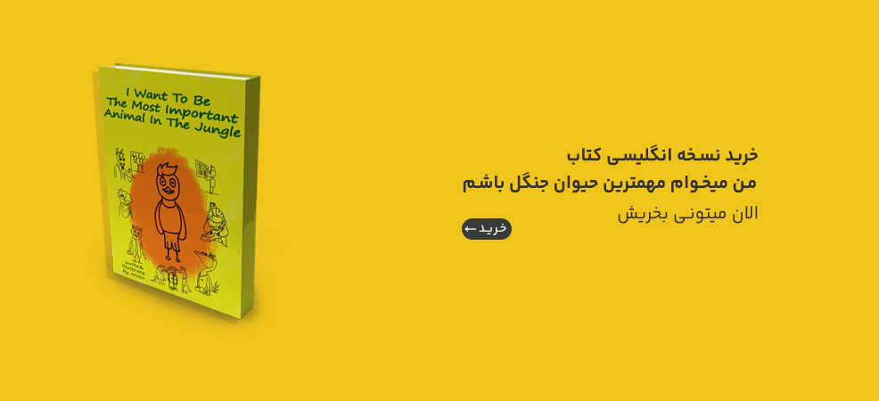 نسخه انگلیسی کتاب من میخوام مهمترین حیوان جنگل باشم